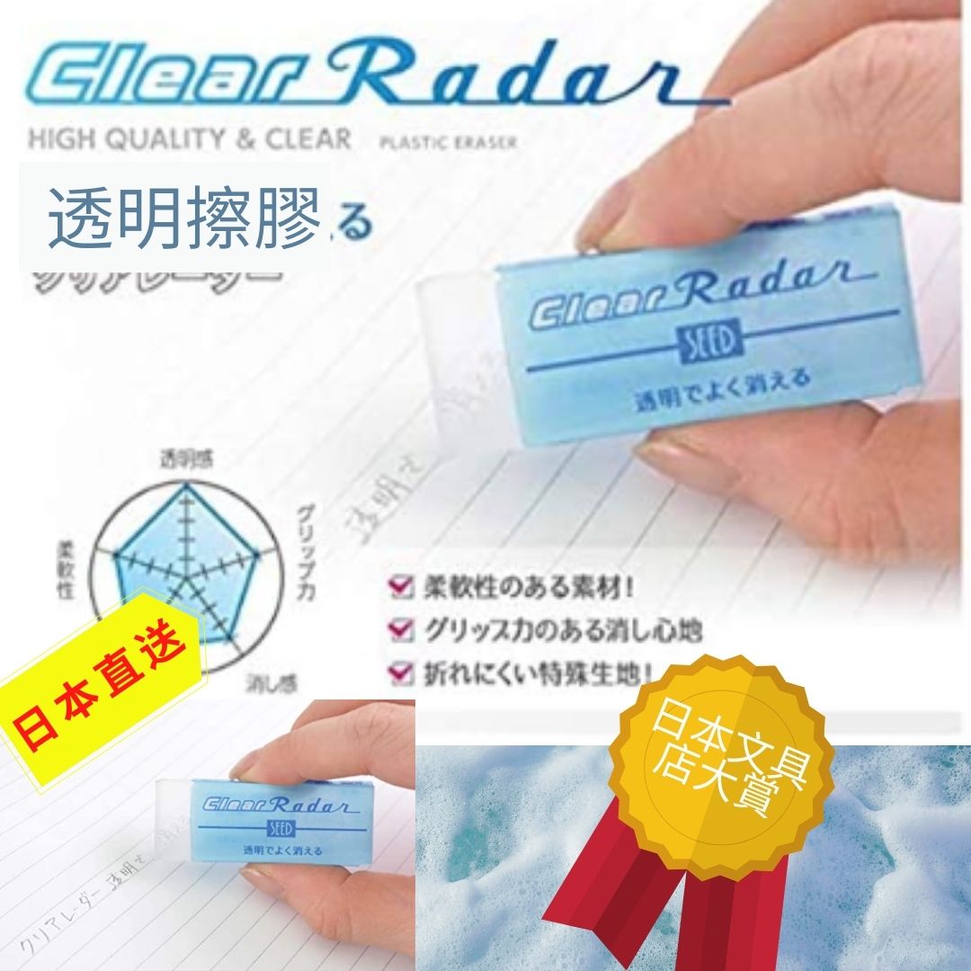 Clear Radar透明擦膠 Sean 日本代購網